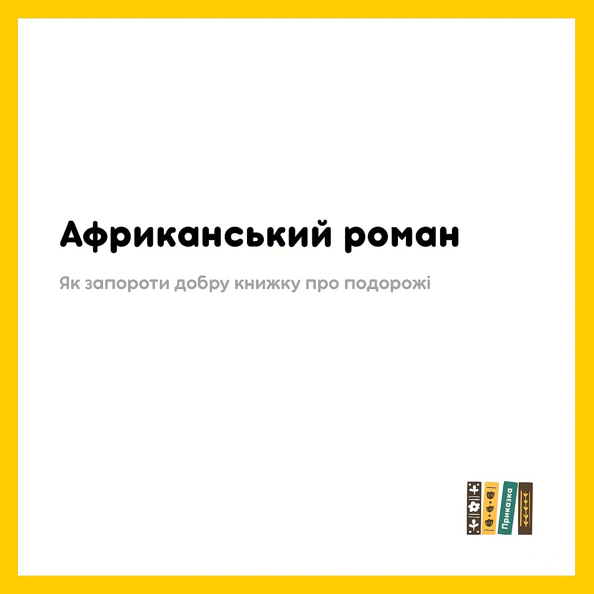 Починається історія з того, що автор вважає надмірною суму у 60 доларів, яку потрібно заплатити іноземцю в Танзанії, щоб подивит... - на we.ua