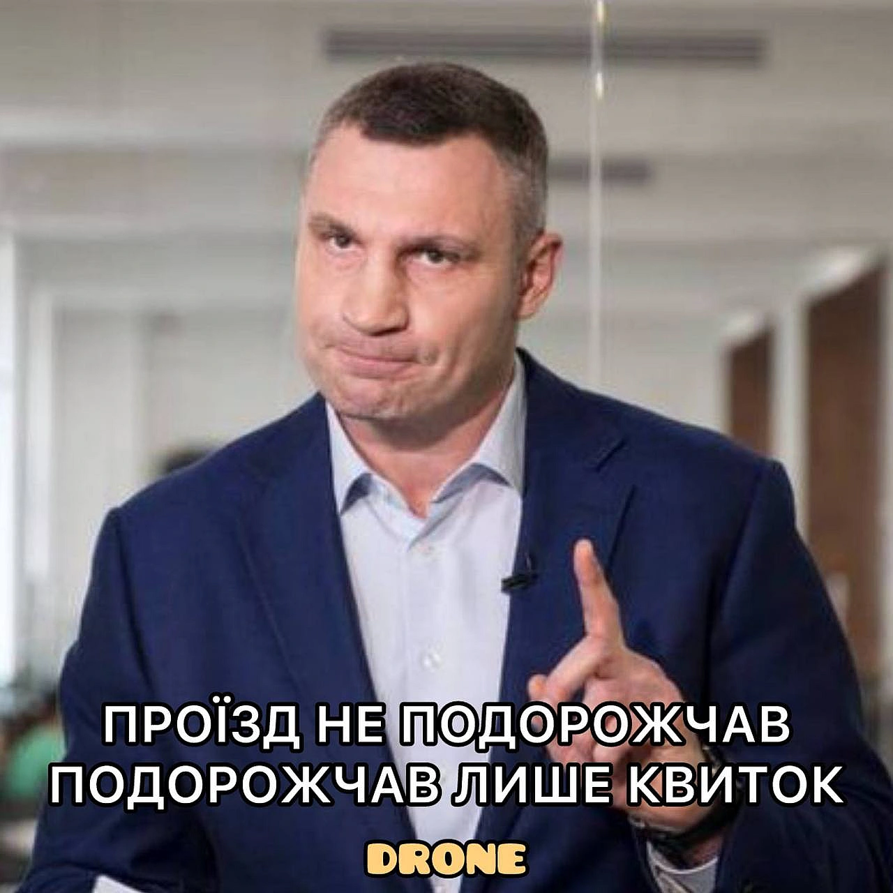 Не плутайте (с) @OleksiyDrone@memargam - на we.ua
