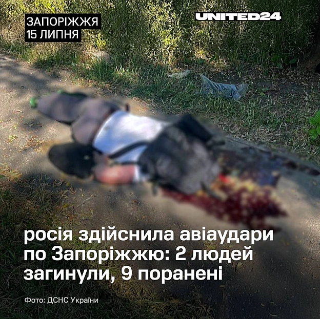 Війська рф здійснили авіаудари по Запоріжжю. Двоє людей загинули, ще дев’ятеро отримали поранення. Троє постраждалих перебувають... - на we.ua