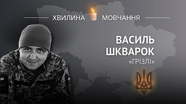 Пам’яті Героя України Василя Шкварка (позивний «Грізлі»)У найважчих умовах залишався спокійним, виваженим і завжди виконував п... - на we.ua