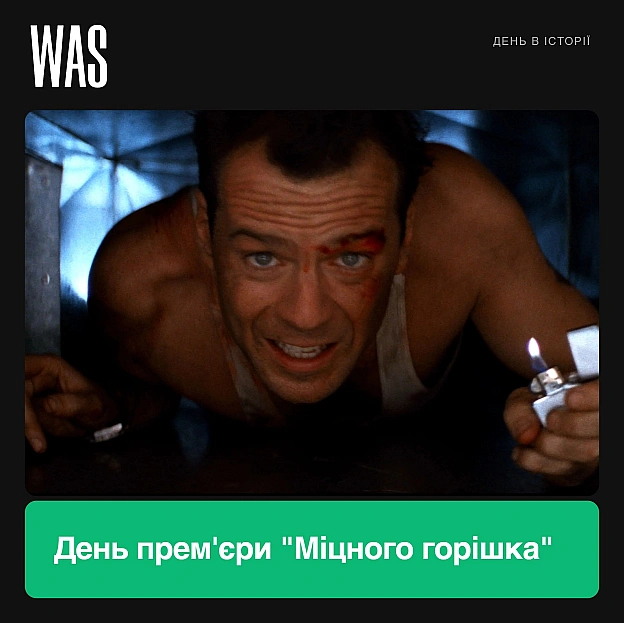 15 липня 1988 року в прокат вийшов перший «Міцний горішок» Брюс Вілліс, тоді був не дуже відомим і грав, здебільшого, лиш на т... - на we.ua