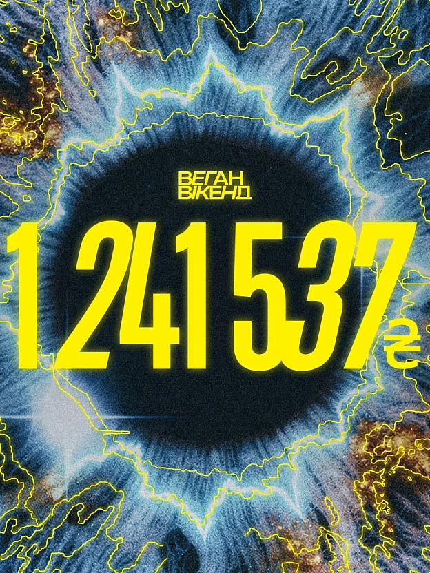 Зібрали 1,241,537 грн для Сил оборони на Веган Вікенді 11 ❤️🔥Дякуємо кожній та кожному, хто прийшов, підтримав, задонатив, ві... - на we.ua