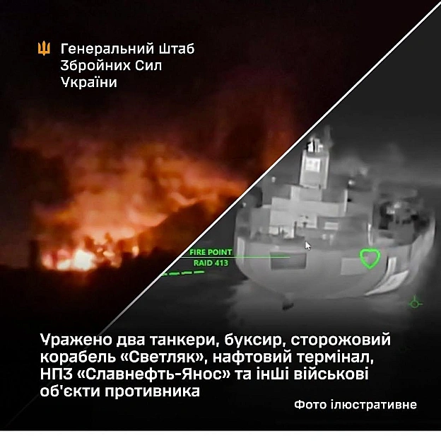 Уражено два танкери, буксир, сторожовий корабель «Светляк», нафтовий термінал, НПЗ «Славнефть-Янос», - ГенштабТакож уражено на... - UkraineNow on we.ua