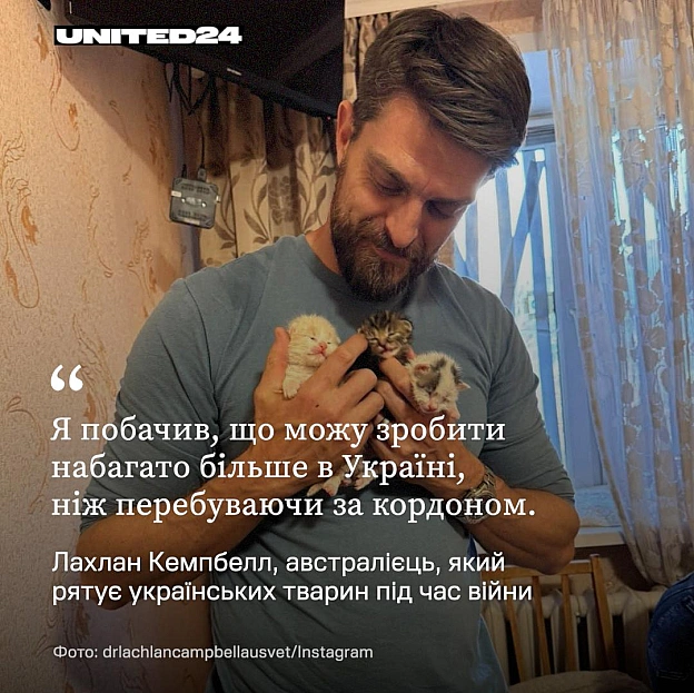 Австралійський ветеринар Лахлан Кемпбелл уперше приїхав в Україну лише через місяць після початку російського повномасштабного в... - на we.ua