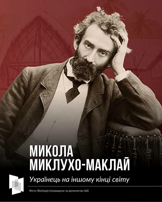МИКОЛА МИКЛУХО-МАКЛАЙ - ВИДАТНИЙ АНТРОПОЛОГ, ЯКОГО НАМАГАЄТЬСЯ ПРИВЛАСНИТИ РОСІЯ17 липня минає 180 років з дня народження вида... - на we.ua