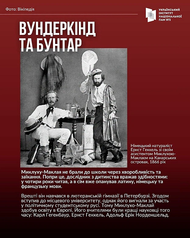 МИКОЛА МИКЛУХО-МАКЛАЙ - ВИДАТНИЙ АНТРОПОЛОГ, ЯКОГО НАМАГАЄТЬСЯ ПРИВЛАСНИТИ РОСІЯ17 липня минає 180 років з дня народження вида... - на we.ua