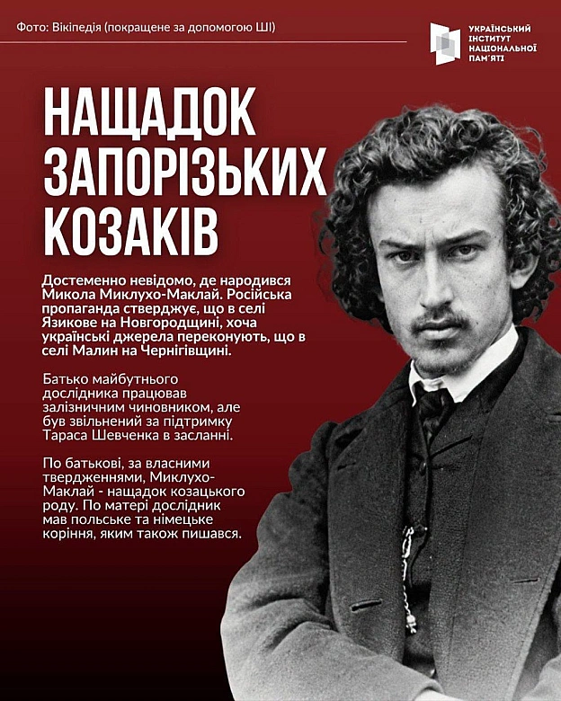 МИКОЛА МИКЛУХО-МАКЛАЙ - ВИДАТНИЙ АНТРОПОЛОГ, ЯКОГО НАМАГАЄТЬСЯ ПРИВЛАСНИТИ РОСІЯ17 липня минає 180 років з дня народження вида... - на we.ua