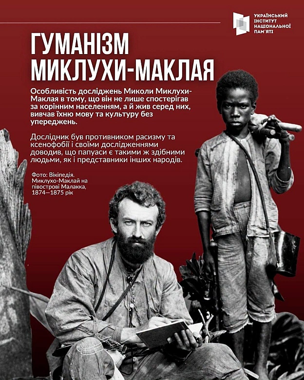МИКОЛА МИКЛУХО-МАКЛАЙ - ВИДАТНИЙ АНТРОПОЛОГ, ЯКОГО НАМАГАЄТЬСЯ ПРИВЛАСНИТИ РОСІЯ17 липня минає 180 років з дня народження вида... - на we.ua