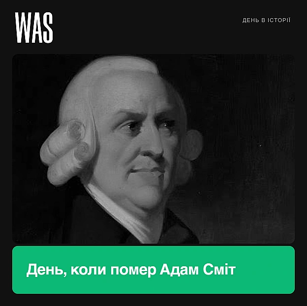 17 липня 1790 року помер Адам Сміт — шотландський філософ, економіст і людина, яку часто називають “батьком сучасної економіки”... - на we.ua