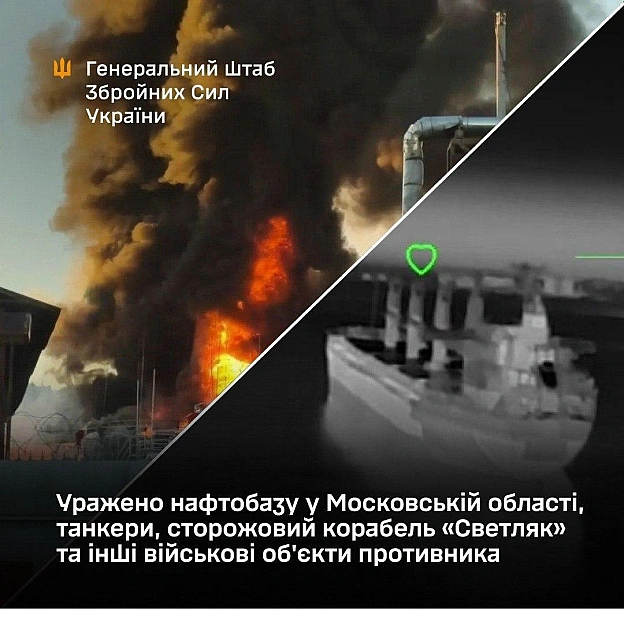 Уражено нафтобазу у Московській області, танкери й сторожовий корабель «Светляк» у Керчі, - ГенштабЦе вже другий корабель проє... - на we.ua