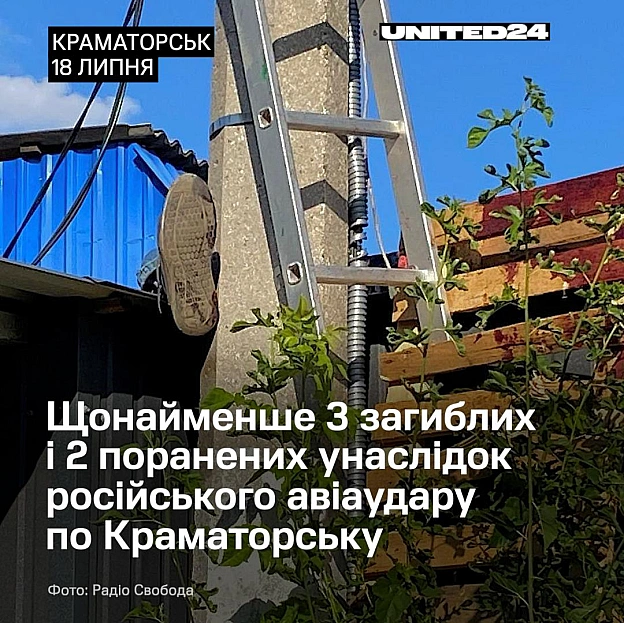 росія скинула на Краматорськ 3 авіабомби. Загинули 3 людини, ще 2 поранено. Пошкоджені цивільні обʼєкти. росіяни щодня атакуют... - на we.ua