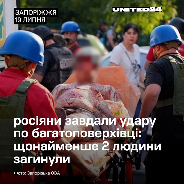 У Запоріжжі внаслідок удару російськими керованими авіабомбами загинули щонайменше двоє людей, ще десятеро отримали поранення.... - на we.ua