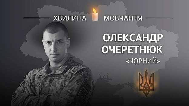 Пам\'яті полковника Олександра Очеретнюка (позивний «Чорний»)Хотів, щоб бійці бачили: командир їх ніколи не покине, тому йшов ... - на we.ua