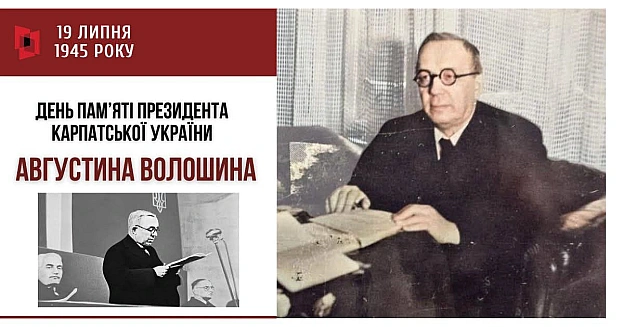 УКРАЇНЕЦЬ, ЯКОГО БОЯЛИСЯ ГІТЛЕР ТА СТАЛІН19 липня - День пам’яті президента Карпатської України Августина Волошина. Видатний у... - на we.ua
