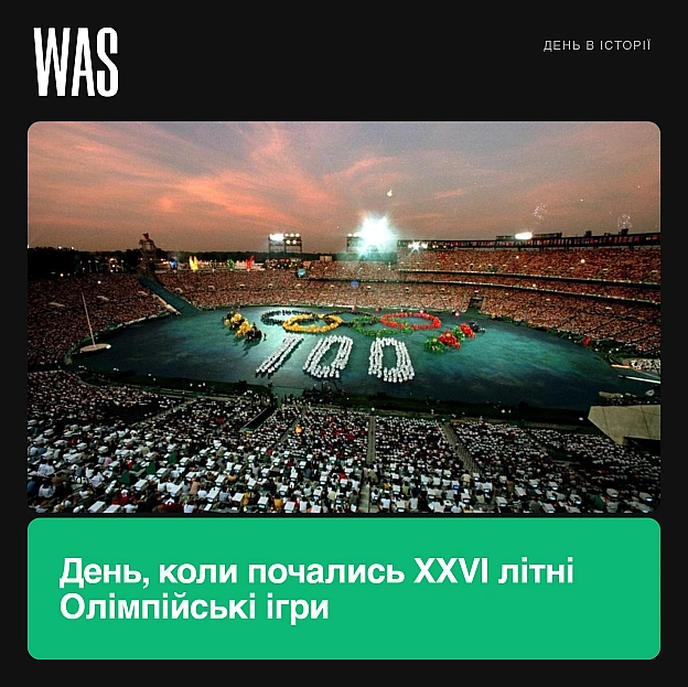 19 липня 1996 року в Атланті стартували XXVI літні Олімпійські ігриЦе була ювілейна Олімпіада, рівно через 100 років після пер... - на we.ua