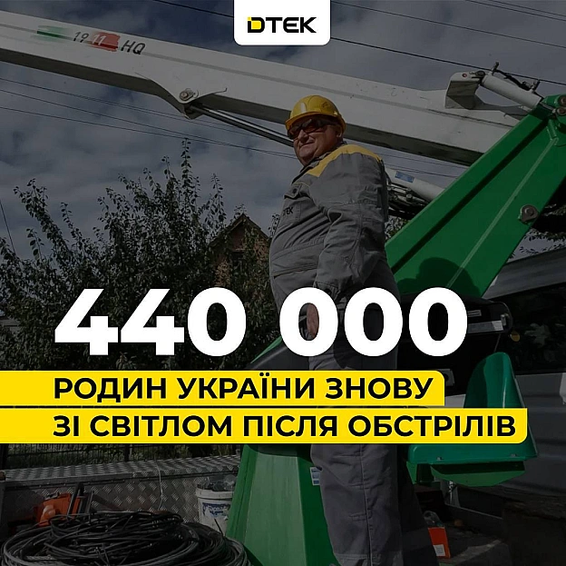 💡ДТЕК повертає світло: 440 тис. родин знову з електрикою після обстрілів рфМинулого тижня нашим енергетикам вдалося заживити 3... - на we.ua