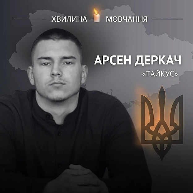 Пам’яті навідника-оператора Арсена Деркача (позивний «Тайкус»)Студент Острозької академії поліг за Батьківщину за кілька днів ... - на we.ua