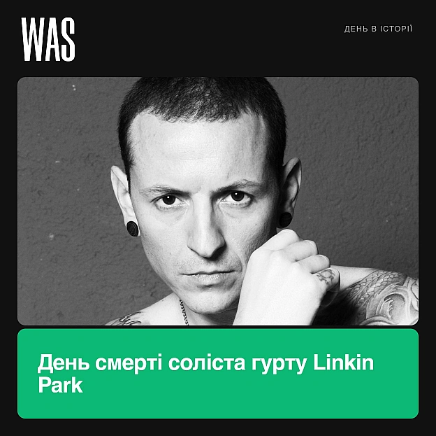 20 липня 2017 року пішов із життя Честер Беннінгтон, соліст Linkin Park Його музика допомагала мільйонам людей пережити тяжкі ... - на we.ua