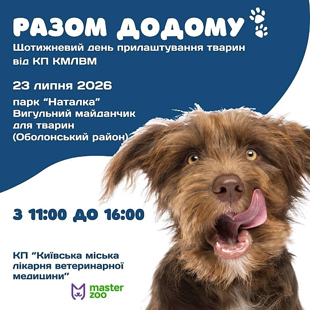 🐕 23 липня в Оболонському районі відбудеться День адопції тварин \