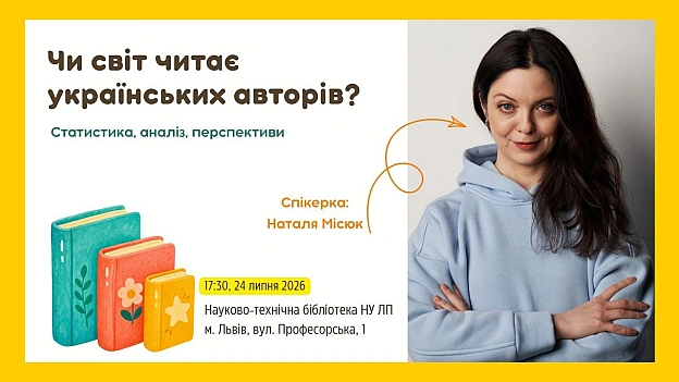 Приходьте!Про що поговоримо:• Культурна дипломатія: як кожна перекладена книга стає нашою «м\'якою силою» за кордоном.• Реал... - на we.ua