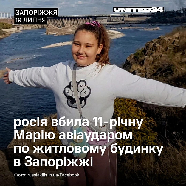 Армія рф вбила 11-річну Марію Левченко авіаударом по житловому будинку в Запоріжжі 19 липня. Дівчинка навчалася в 6-му класі. ... - на we.ua