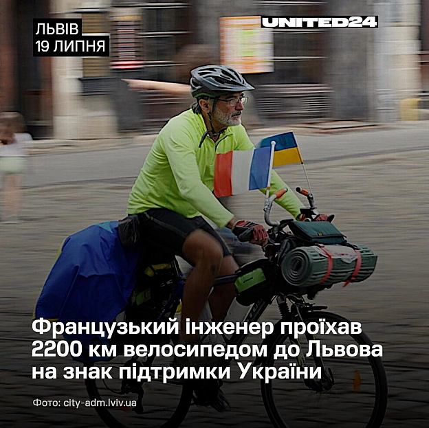 Я хотів пройти цей шлях власними силами, щоб мої ноги й колеса велосипеда поєднали наші громади. Французький інженер Антуан Ле... - на we.ua