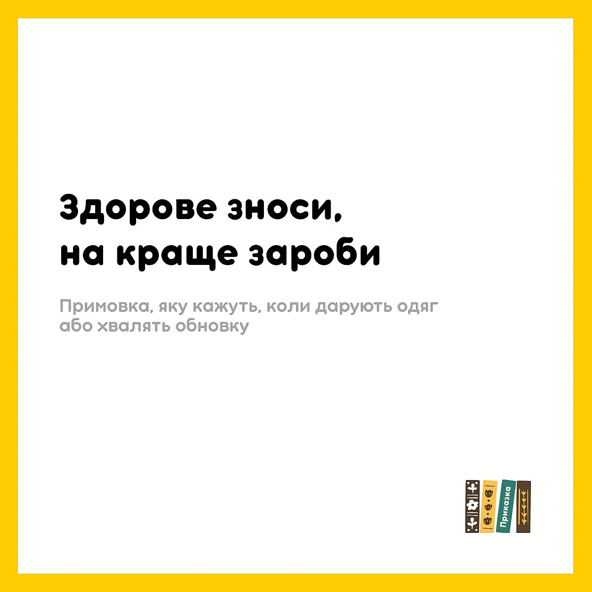 Дуже тепла фраза. Ліки від лінощів і заздрощів. Маленька повсякденна мудрість. Нагадування від наших старших про те, що у житті ... - на we.ua