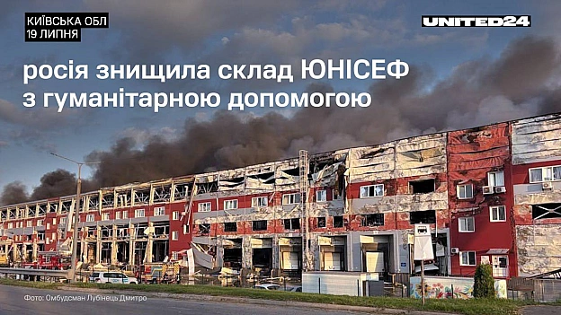У ніч на 19 липня росія завдала удару по складу ЮНІСЕФ у Білогородці на Київщині. Знищено понад 106 000 одиниць гуманітарної доп... - на we.ua