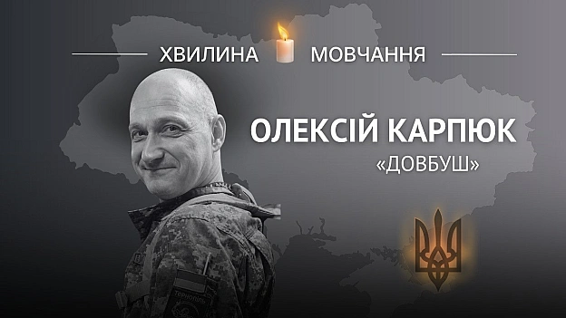 Пам’яті старшого лейтенанта Олексія Карпюка (позивний «Довбуш»)Мріяв побудувати будинок для родини, але віддав життя, захищаюч... - на we.ua