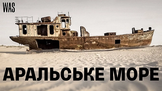 Ще на початку 1960-х років Аральське море було одним з найбільших озер світу. На його берегах працювали порти, риболовецькі флот... - на we.ua