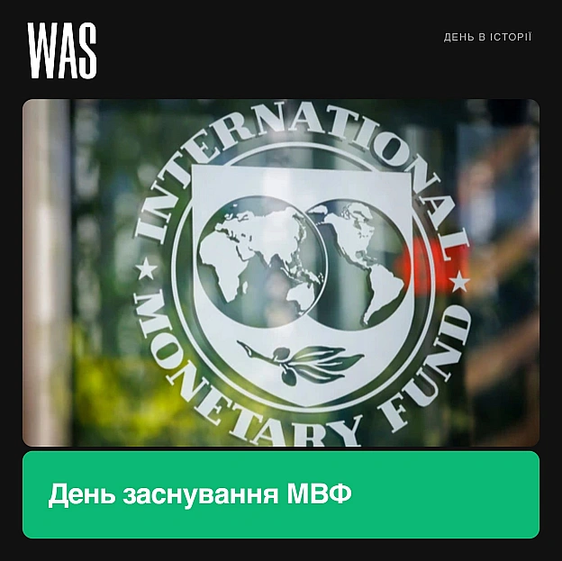 22 липня 1944 року було засновано Міжнародний валютний фондЙого створили на конференції в Бреттон-Вудсі, де після Другої світо... - на we.ua