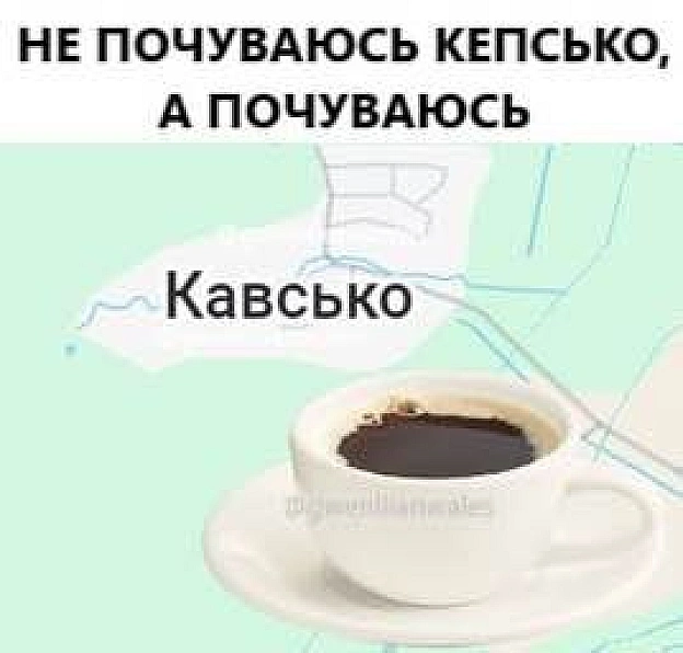 Доброго ранку!(с) @gwenllianwales@memargam - на we.ua