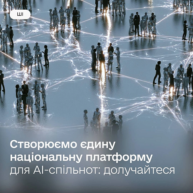 🤝🏻 Станьте частиною єдиної екосистеми — запускаємо Національну платформу для AI-спільнот Українська спільнота штучного інтелек... - на we.ua