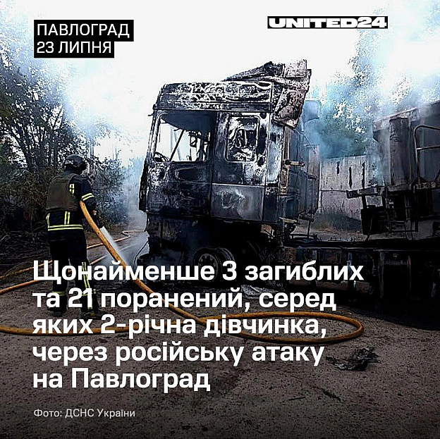 Удень 23 липня росія завдала удару керованими авіабомбами по Павлограду на Дніпропетровщині. Щонайменше 3 людини загинули, 21 ... - на we.ua
