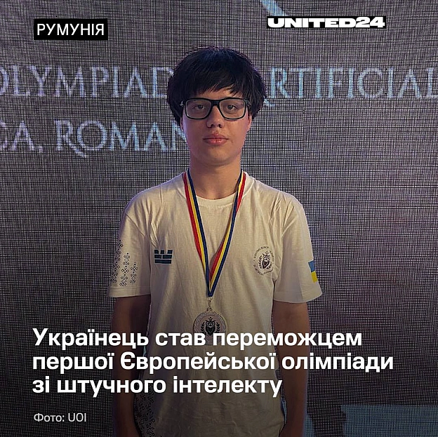 Роман Мєламуд — випускник Маріупольського ліцею у Києві — став абсолютним переможцем першої Європейської олімпіади зі штучного і... - на we.ua