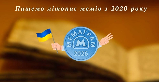Мемаграму сьогодні рівно 6 років 🎉Шість років ми професійно витрачаємо час на пошук мемів, щоб ви могли професійно витрачати ч... - на we.ua