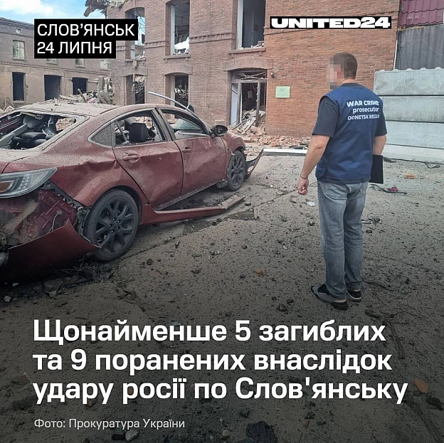 росіяни атакували Слов’янськ керованими авіабомбами. Станом на зараз відомо щонайменше про 5 загиблих та 9 поранених. Удар зру... - на we.ua