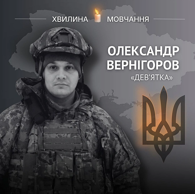 Пам’яті Олександра Вернігорова (позивний «Дев’ятка»)Телевізійний операторський досвід із 2022 року зберігав у позивномуОлекс... - на we.ua