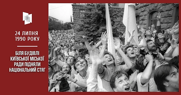 ДЕНЬ, КОЛИ УКРАЇНСЬКИЙ ПРАПОР ПОВЕРНУВСЯ ДО КИЄВА24 липня 1990 року біля будівлі Київської міської ради вивісили синьо-жовтий ... - на we.ua