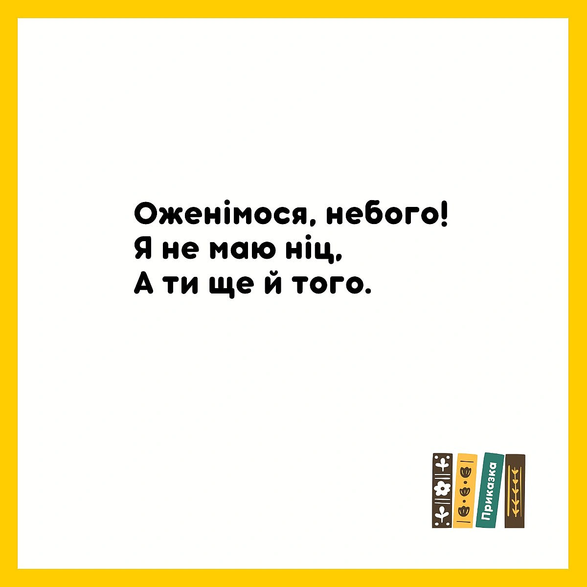 Поговорімо відверто про творчі колаборації в Україні 😆 - на we.ua