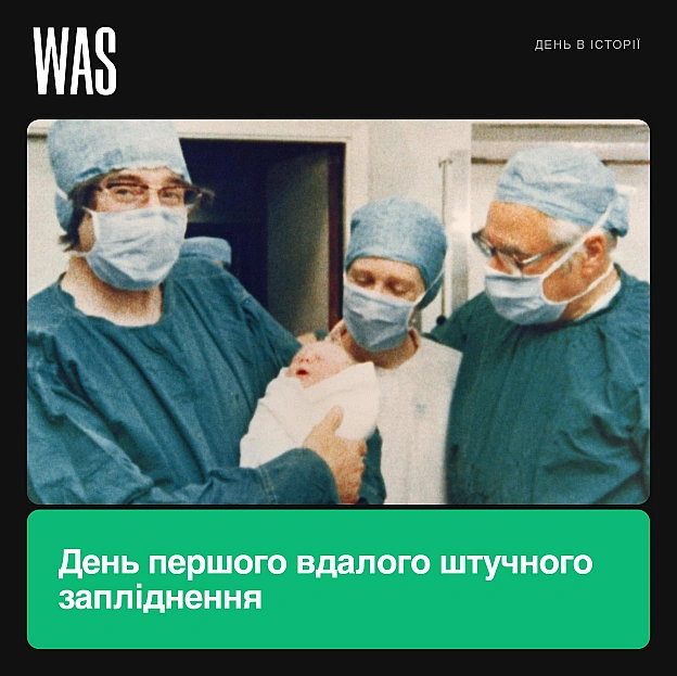 25 липня 1978 року народилася перша у світі людина, зачата в результаті штучного заплідненняЛуїзу Джой Браун називають першою ... - на we.ua
