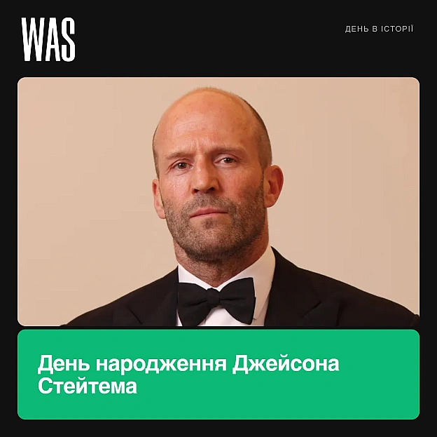 26 липня 1967 року народився британський актор Джейсон СтейтемДо кіно він займався стрибками у воду, був у складі британської ... - WAS на we.ua