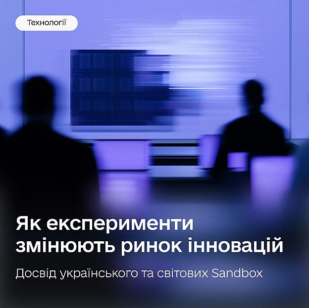 Безпечний тест інновацій: як працюють Sandbox в Україні та світі 🌏Створили продукт на базі ШІ чи блокчейну, але боїтеся випуск... - на we.ua
