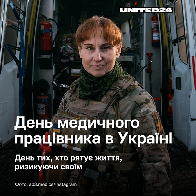 Сьогодні окремо згадуємо медиків, які працюють на лінії фронту та рятують життя серед пекла війни.У час, коли навколо так бага... - на we.ua