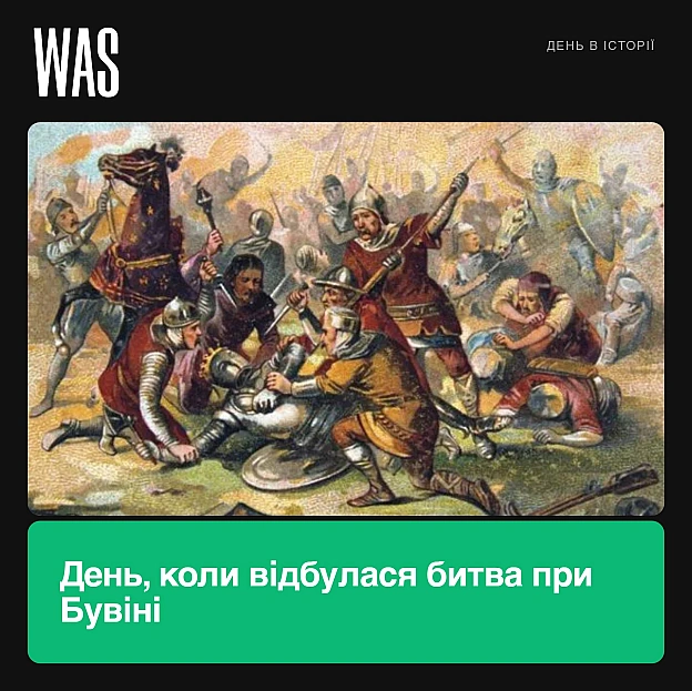 27 липня 1214 року відбулася битва при БувініФранцузький король Філіп II Август розгромив коаліцію, до якої входили імператор ... - на we.ua