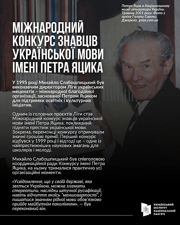 28 липня 1946 року, рівно 80 років тому, народився Михайло Слабошпицький. Він називав себе літератором, а колеги – «колекціоне... - на we.ua