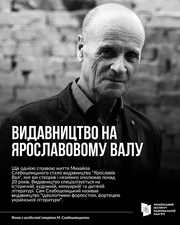 28 липня 1946 року, рівно 80 років тому, народився Михайло Слабошпицький. Він називав себе літератором, а колеги – «колекціоне... - на we.ua