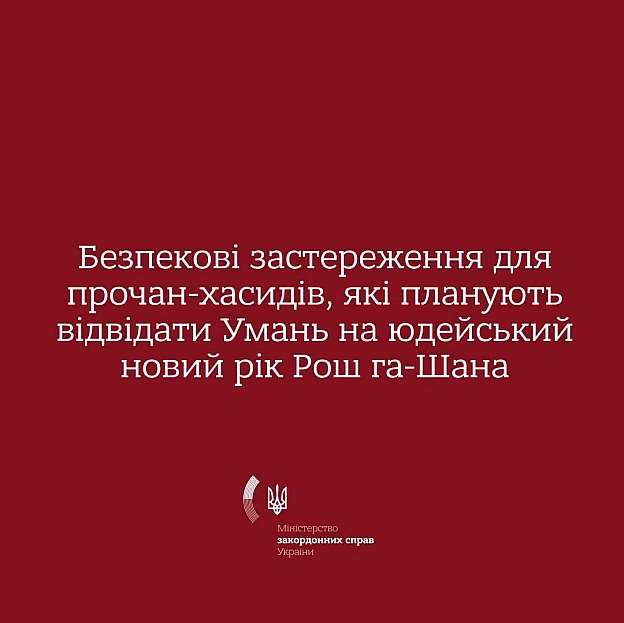 МЗС закликало хасидів не їхати до Умані на святкування Рош га-ШанаПовної безпеки іноземним паломникам в Україні гарантувати не... - на we.ua