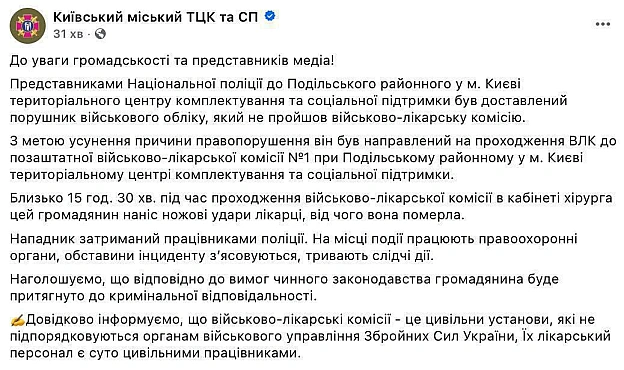 Чоловік зарізав лікарку під час проходження ВЛК, – Київський міський ТЦК та СПЧоловіка доставили до Подільського ТЦК, щоб він... - на we.ua