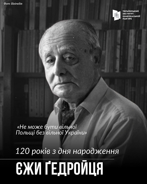 ПОЛЯК, ЯКИЙ ПРИДУМАВ ФОРМУЛУ ДРУЖБИ УКРАЇНИ І ПОЛЬЩІЦього дня минає 120 років з дня народження відомого польського публіциста ... - на we.ua